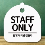 안내판 표지판 간판 푯말 STAFF ONLY