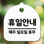 안내판 표지판 간판 푯말 팻말 휴일안내 일 휴무 H S5-085