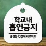 안내판 표지판 간판 푯말 팻말 학교내 흡연금지 H S5-177