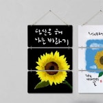 nm094-멀티아크릴액자 당신은해나는바라기 3단