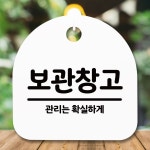 안내판 표지판 간판 푯말 보관창고