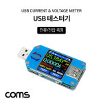 COMS COMS Coms USB 테스터기 전류 전압 충전용량 측정 테스트 Type-C타입 Micro 5Pin 마이크로 5핀 USB-A타입 지원