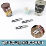 의류 리폼 수선 수작업용 튼튼한 쪽가위 1P