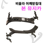 본뮤지카 어깨받침대 비올라 어깨받침 bon musica 15 반 1개