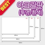 아크릴판 A3 3T 297x420mm