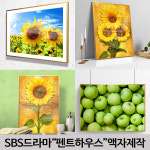 대성액자 금전운 생명 행운 번창 해바라기 사과 알루미늄액자