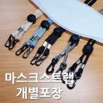 비즈모아코리아 마스크 분실방지 목줄