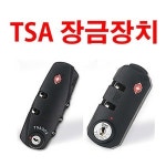 TSA 캐리어 부착 자물쇠 잠금장치