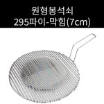 HB 업소용 야외용 스텐 원형봉 막힘 295파이 석쇠 주문제작가능