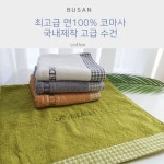 국산 고급면 코마사 30수 타올 에덴 수건 답례품 판촉물 호텔수건 선물용