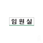 임원실 3963 5633