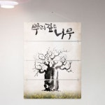 꾸밈 nm284-멀티아크릴액자 뿌리깊은나무 4단대형