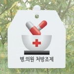 꾸밈 사인알림판 단면 약국처방조제