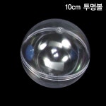 n투명볼 50개입 둥근캡슐 뽑기 캡슐 투명케이스