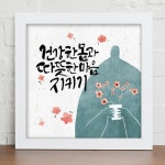 꾸밈 iy606-나를위한다짐 캘리그라피 인테리어액자