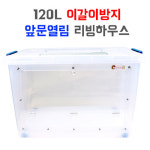 120L 이갈이방지 앞문열림 리빙하우스 햄스터집