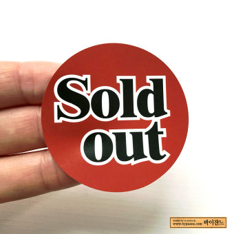 바이쟌느 바이쟌느 D065 Sold Out 솔드아웃 원형 24pcs 지름5cm 메뉴판꾸미기 상품안내 스티커