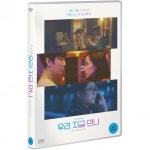 비디오여행 DVD 우리 지금 만나-배유람 윤혜리