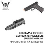 ARMY Army G18 Loading Nozzle Assembly