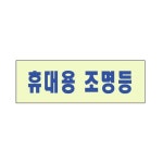 비상구표지판 휴대용조명등 2402 mm 축광 120X40 W28B5CC