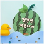 DIY어린이북아트 건강한 여름나기 일괄포장