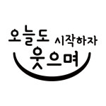 현관문레터링 오늘도 웃자 스마일 문구 무광검정 S