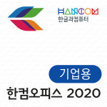 한글과컴퓨터 한글과컴퓨터 한컴오피스 2020 기업용