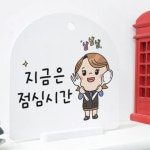 꾸밈 td122-사인알림판 단면 지금은점심시간