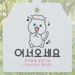 꾸밈 pm369-사인알림판 단면 어서오세요야옹