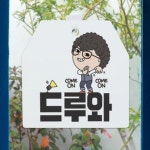 컴온드루와 사인알림판