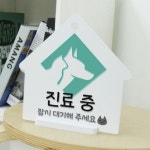 꾸밈 bf959-사인알림판 단면 동물병원진료중