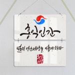 꾸밈 nm341-멀티아크릴액자 홍익인간 2단