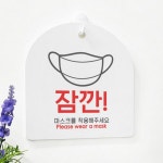 꾸밈 pm381-사인알림판 단면 잠깐마스크