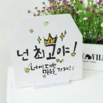꾸밈 ah449-사인알림판 단면 넌최고야캘리그라피