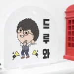아트박스 꾸밈 td118-사인알림판 단면 드루와