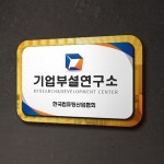 기업부설연구소 인증현판 회사명판 입체간판 실내표지판 안내표시판