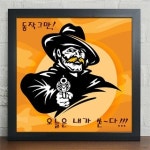 cw035-동작그만 오늘은내가쏜다 인테리어액자 디자