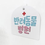 꾸밈 pl084-사인알림판 단면 반려동물병원