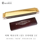 MIHWA 미화하모니카 신 프리미엄 22 C키 트레몰로