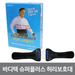 바디텍 슈퍼플러스 허리보호대 척추보호대
