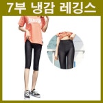 여름바지 여름속바지 시원한레깅스 아이스레깅스 쿨레깅스 여름레깅스 냉감레깅스 7부레깅스 7부바지