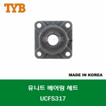 중국산 유니트 베어링 세트 원통구멍형 UNIT BEARING SET 내경 UCFS317