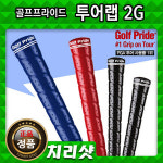 골프프라이드 치리샷-골프프라이드그립 -투어랩 2G- 아이언그립 72shot 골프그립 전문
