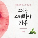 소소습관 스테비아 가루 200g