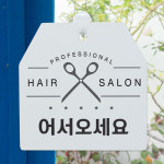 꾸밈 pj504-사인알림판 단면 미용실어서오세요