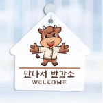 pm388 사인알림판 단면 반갑소