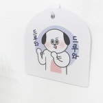 아트박스 꾸밈 pl137-사인알림판 단면 드루와드루와