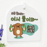 꾸밈 bf966-사인알림판 단면 술마실사람어서들어와