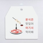 꾸밈 ga172-사인알림판 단면 분식은맛있어