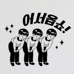 ir220-어서옵쇼인사 그래픽스티커